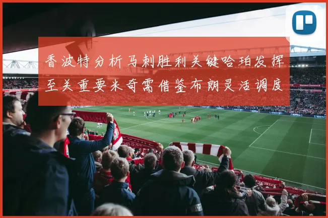香波特分析马刺胜利关键哈珀发挥至关重要米奇需借鉴布朗灵活调度