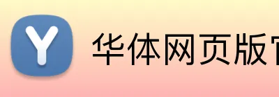 华体网页版官方入口 Logo